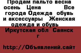 Продам пальто весна-осень › Цена ­ 1 000 - Все города Одежда, обувь и аксессуары » Женская одежда и обувь   . Иркутская обл.,Саянск г.